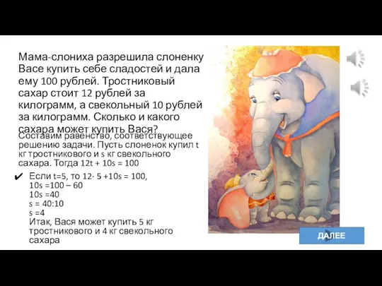 Мама-слониха разрешила слоненку Васе купить себе сладостей и дала ему 100 рублей.