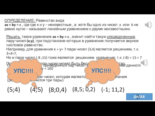 Щелкни по той паре чисел, которая является решением уравнения (решением являются три