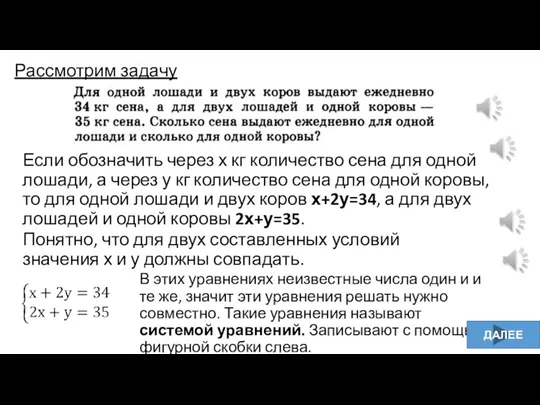 Рассмотрим задачу Если обозначить через х кг количество сена для одной лошади,