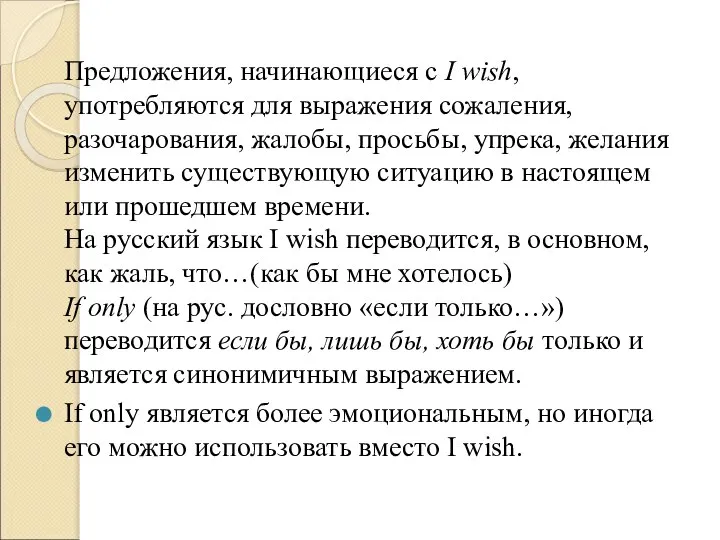 Предложения, начинающиеся с I wish, употребляются для выражения сожаления, разочарования, жалобы, просьбы,