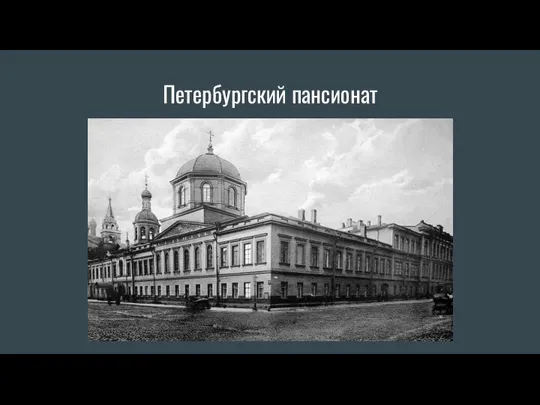 Петербургский пансионат