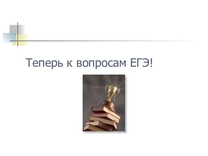 Теперь к вопросам ЕГЭ!