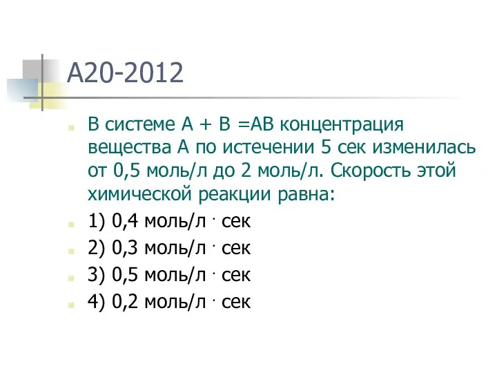 A20-2012 В системе А + В =АВ концентрация вещества А по истечении