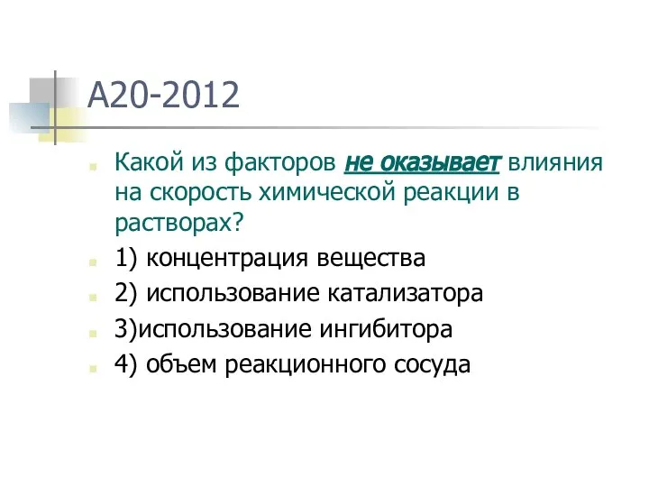 A20-2012 Какой из факторов не оказывает влияния на скорость химической реакции в