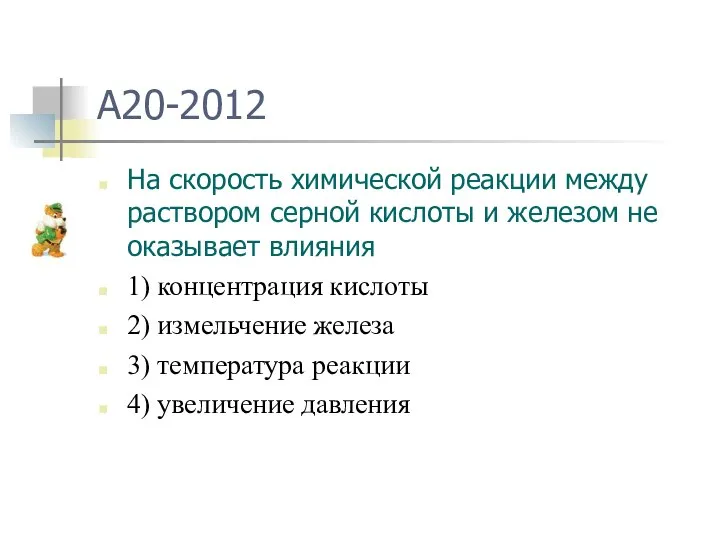 A20-2012 На скорость химической реакции между раствором серной кислоты и железом не