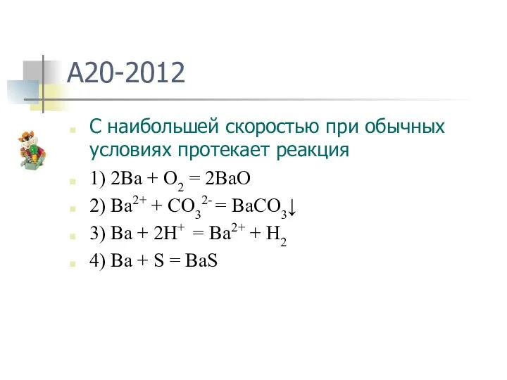 A20-2012 C наибольшей скоростью при обычных условиях протекает реакция 1) 2Ba +