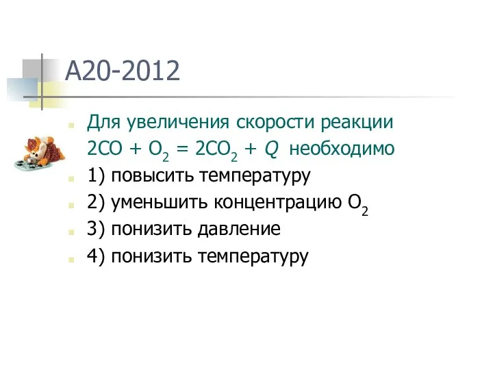 A20-2012 Для увеличения скорости реакции 2CO + O2 = 2CO2 + Q