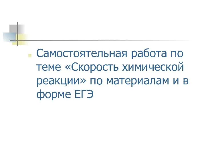 Самостоятельная работа по теме «Скорость химической реакции» по материалам и в форме ЕГЭ