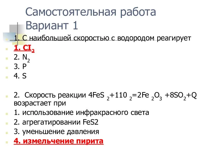 Самостоятельная работа Вариант 1 1. С наибольшей скоростью с водородом реагирует 1.