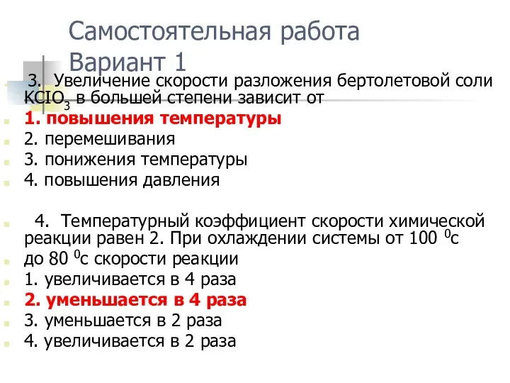 Самостоятельная работа Вариант 1 3. Увеличение скорости разложения бертолетовой соли KCIO3 в