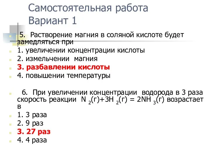 Самостоятельная работа Вариант 1 5. Растворение магния в соляной кислоте будет замедляться