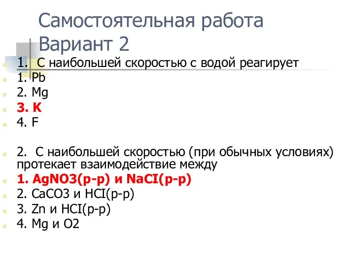 Самостоятельная работа Вариант 2 1. С наибольшей скоростью с водой реагирует 1.