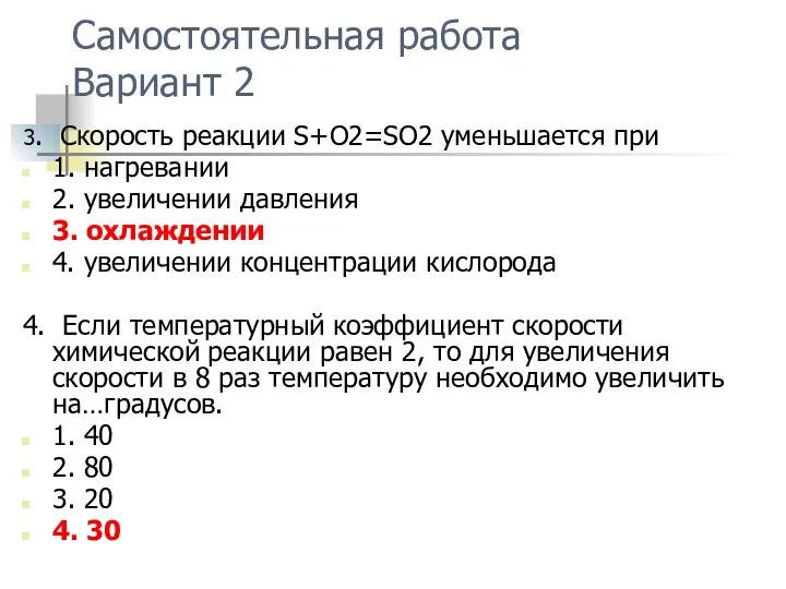 Самостоятельная работа Вариант 2 3. Скорость реакции S+O2=SO2 уменьшается при 1. нагревании