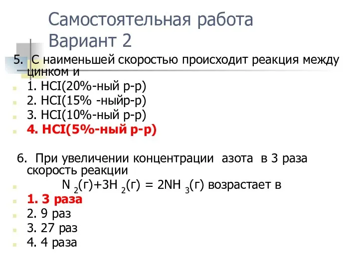 Самостоятельная работа Вариант 2 5. С наименьшей скоростью происходит реакция между цинком