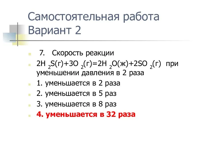 Самостоятельная работа Вариант 2 7. Скорость реакции 2H 2S(г)+3O 2(г)=2H 2O(ж)+2SO 2(г)
