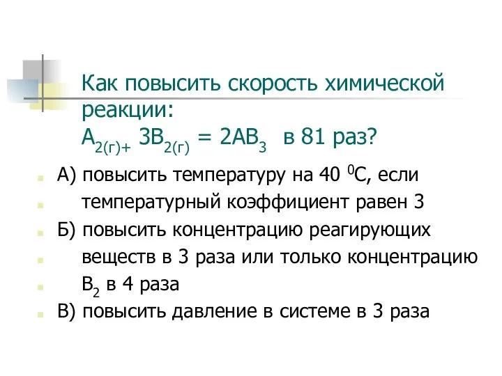 Как повысить скорость химической реакции: А2(г)+ 3В2(г) = 2АВ3 в 81 раз?