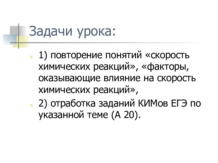 Задачи урока: 1) повторение понятий «скорость химических реакций», «факторы, оказывающие влияние на