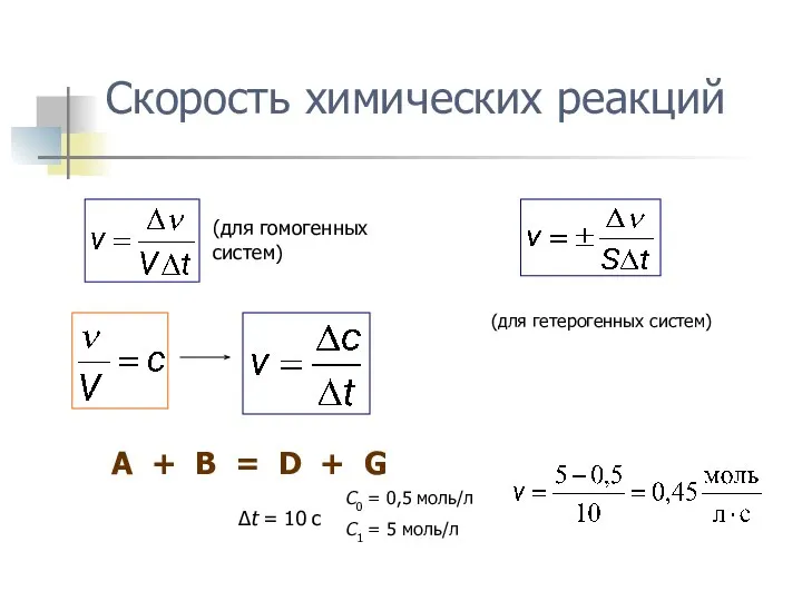 Скорость химических реакций (для гомогенных систем) A + B = D +