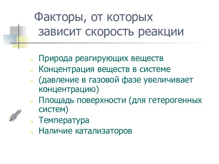 Факторы, от которых зависит скорость реакции Природа реагирующих веществ Концентрация веществ в