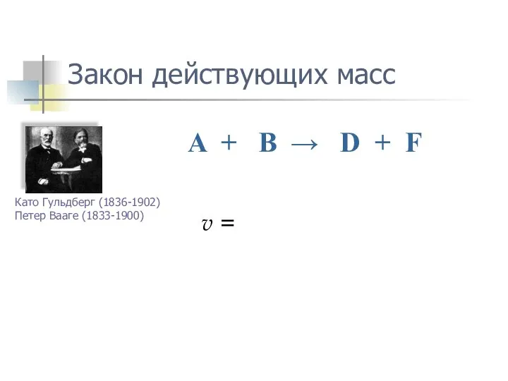 Закон действующих масс A + B → D + F v =