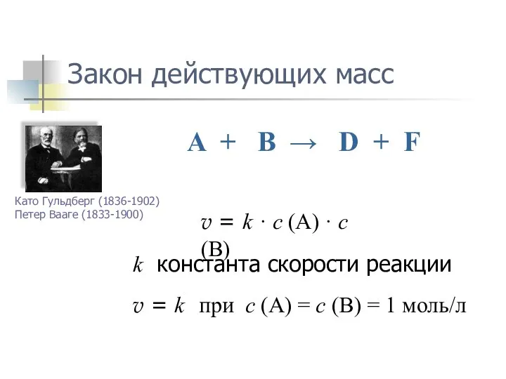 Закон действующих масс A + B → D + F v =