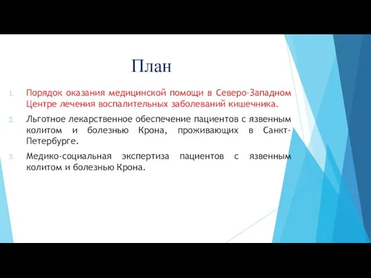 План Порядок оказания медицинской помощи в Северо-Западном Центре лечения воспалительных заболеваний кишечника.