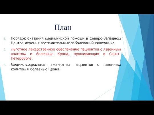 План Порядок оказания медицинской помощи в Северо-Западном Центре лечения воспалительных заболеваний кишечника.