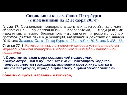 Социальный кодекс Санкт-Петербурга (с изменениями на 12 декабря 2017г) Глава 17. Социальная