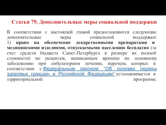 Статья 79. Дополнительные меры социальной поддержки В соответствии с настоящей главой предоставляются