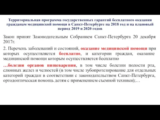 Территориальная программа государственных гарантий бесплатного оказания гражданам медицинской помощи в Санкт-Петербурге на