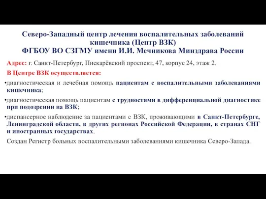 Северо-Западный центр лечения воспалительных заболеваний кишечника (Центр ВЗК) ФГБОУ ВО СЗГМУ имени