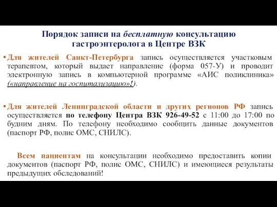 Порядок записи на бесплатную консультацию гастроэнтеролога в Центре ВЗК Для жителей Санкт-Петербурга