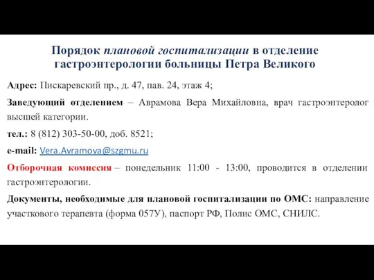 Порядок плановой госпитализации в отделение гастроэнтерологии больницы Петра Великого Адрес: Пискаревский пр.,