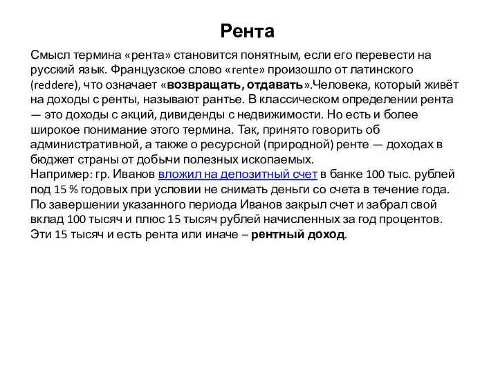 Смысл термина «рента» становится понятным, если его перевести на русский язык. Французское