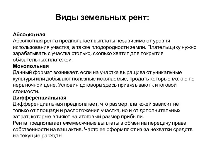 Виды земельных рент: Абсолютная Абсолютная рента предполагает выплаты независимо от уровня использования