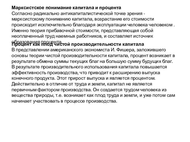 Марксистское понимание капитала и процента Согласно радикально антикапиталистической точке зрения - марксистскому