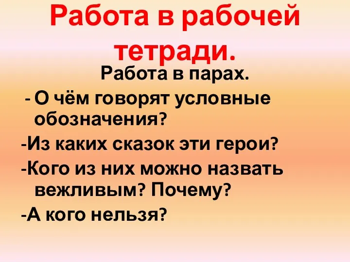 Работа в рабочей тетради. Работа в парах. О чём говорят условные обозначения?