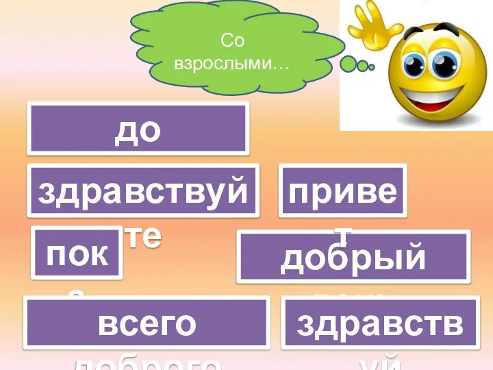 пока до свидания здравствуйте добрый день здравствуй привет всего доброго Со взрослыми…