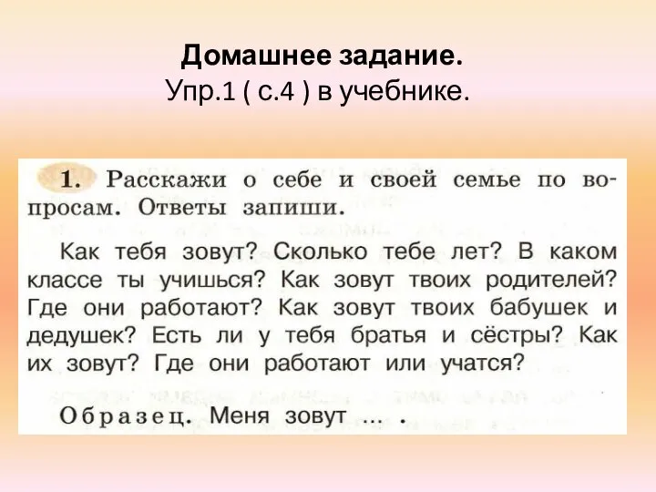 Домашнее задание. Упр.1 ( с.4 ) в учебнике.