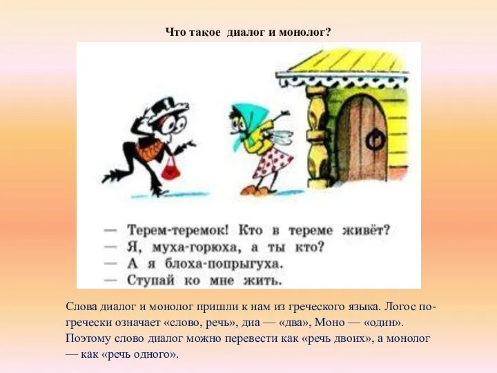 Что такое диалог и монолог? Слова диалог и монолог пришли к нам