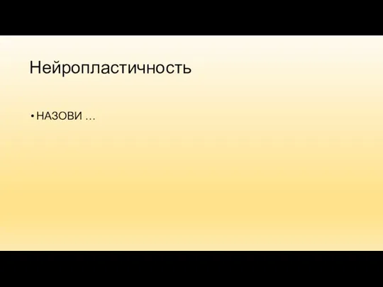 Нейропластичность НАЗОВИ …