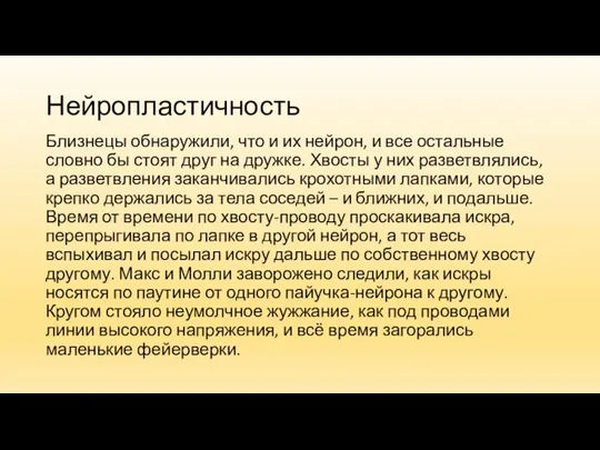 Нейропластичность Близнецы обнаружили, что и их нейрон, и все остальные словно бы