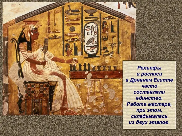Рельефы и росписи в Древнем Египте часто составляли единство. Работа мастера, при