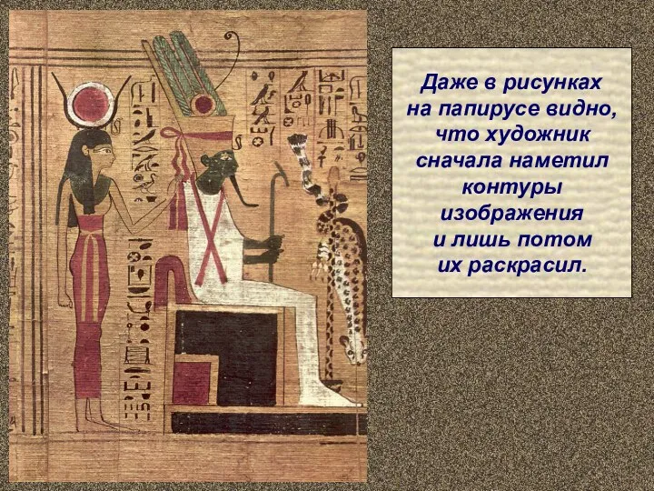 Даже в рисунках на папирусе видно, что художник сначала наметил контуры изображения