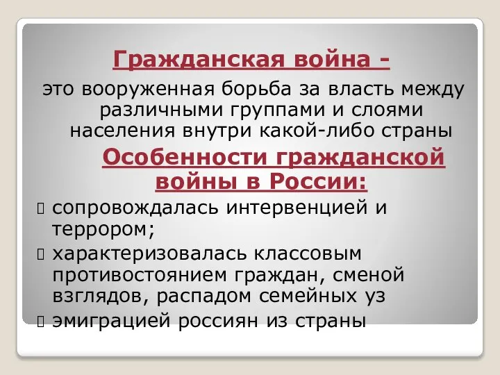 Гражданская война - это вооруженная борьба за власть между различными группами и