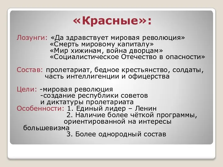 «Красные»: Лозунги: «Да здравствует мировая революция» «Смерть мировому капиталу» «Мир хижинам, война