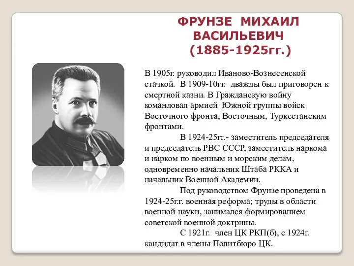 ФРУНЗЕ МИХАИЛ ВАСИЛЬЕВИЧ (1885-1925гг.) В 1905г. руководил Иваново-Вознесенской стачкой. В 1909-10гг. дважды