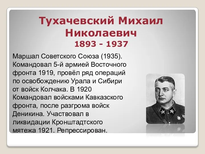 Тухачевский Михаил Николаевич 1893 - 1937 Маршал Советского Союза (1935). Командовал 5-й