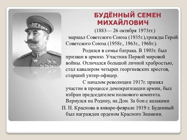 БУДЁННЫЙ СЕМЕН МИХАЙЛОВИЧ (1883— 26 октября 1973гг.) маршал Советского Союза (1935г.),трижды Герой