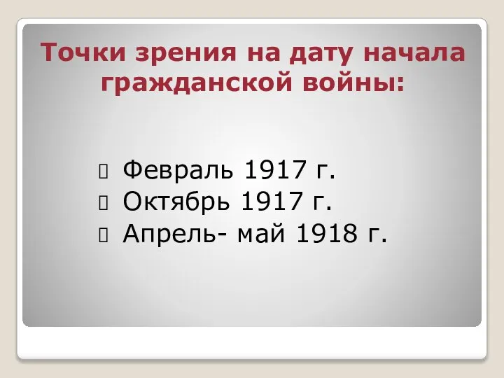 Точки зрения на дату начала гражданской войны: Февраль 1917 г. Октябрь 1917